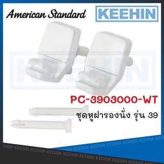 PC-3903000-WT ชุดหูฝารองนั่ง รุ่น 39 AMERICAN STANDARD PC-3903000-WT Hinge Set for S/C NO.39