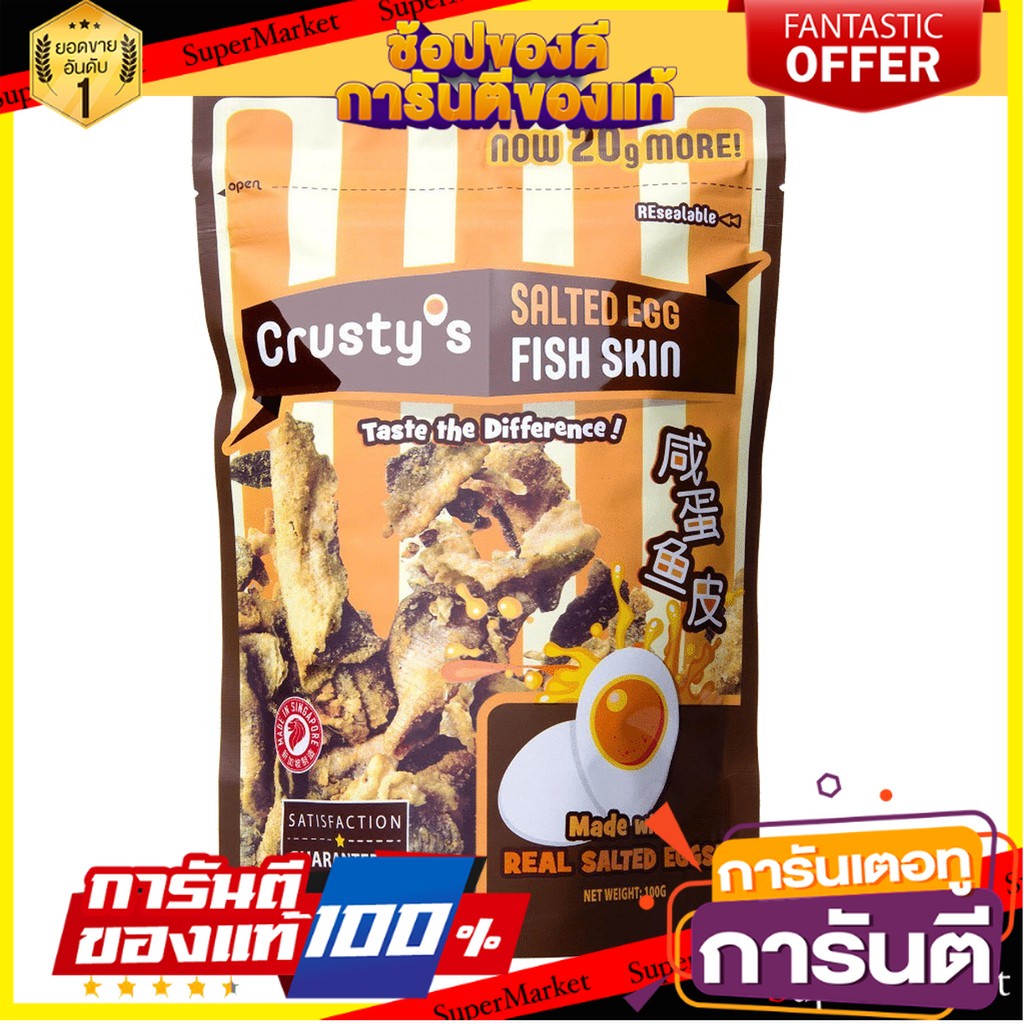💝FOOD LOVE💝 Crusty Salted Egg Fish Skin 100g. ครัสตี้ส์ หนังปลาอบกรอบเคลือบไข่เค็ม 100 กรัม ขนมสุดอร่อย 🚙💨