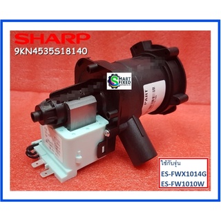 มอเตอร์เดนปั๊มเครื่องซักผ้าชาร์ป/PUMP/Sharp/9KN4535S18140/อะไหล่แท้จากโรงงาน