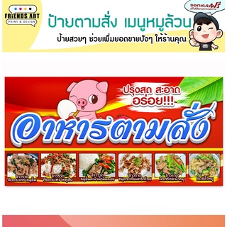 ป้ายไวนิล ร้านตามสั่ง เมนูหมูล้วนๆ  ป้ายสีสวย หนา 360 แกรม แข็งแรง!!!