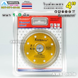 Keenness ใบตัดเพชร 4 นิ้ว( 105mm x 20mm ) หนา 1.0 มิล สีทอง จำนวน 1 ใบ ใบตัด ตัดปูน คอนกรีต อิฐ หินอ่อน แกรนิตโต้