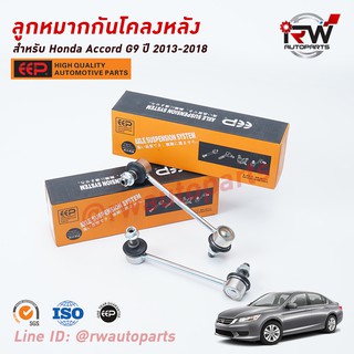 ลูกหมากกันโคลงหลัง HONDA ACCORD G9 ปี 2013-2018 ยี่ห้อ EEP