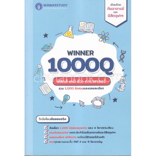 9786169336815 WINNER 1000Q ฟิสิกส์ เคมี ชีวะ ดาราศาสตร์