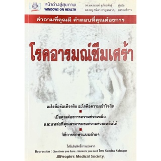 โรคอารมณ์ซึมเศร้า : DEPRESSION Question you have...Answers you need