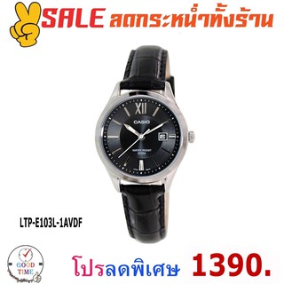 Casio แท้ นาฬิกาข้อมือผู้หญิง รุ่น LTP-E103L-1AVDF (สินค้าใหม่ ของแท้ มีใบรับประกัน)