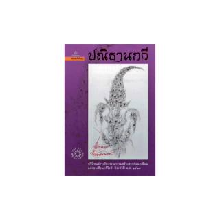 ปณิธานกวี กวีนิพนธ์รางวัลวรรณกรรมสร้างสรรค์ยอดเยี่ยมแห่งอาเซียน (ซีไรต์) ประจำปี พ.ศ. 2529