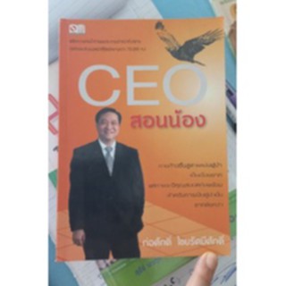 CEO สอนน้อง หนังสือมือสองสภาพดี