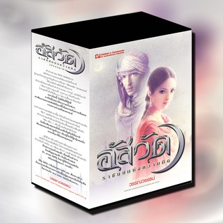 ณ บ้านวรรณกรรม หนังสือ เรื่อง Boxset อัสวัด ฉบับสมบูรณ์ / วรรณวรรธน์