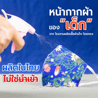 หน้ากากผ้าของเด็ก 2-12 ขวบ [3 ชิ้น/แพ็ค] 😷 ผ้านิ่มหายใจสะดวก ซักได้