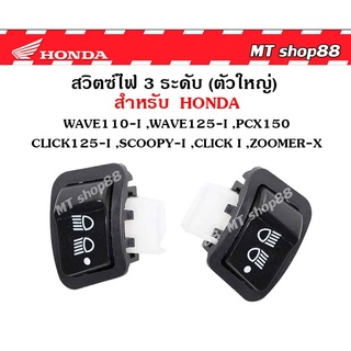 สวิทไฟ 3 ระดับ สูง-ต่ำ เปิด-ปิดไฟหน้า รับประกัน6เดือน สำหรับ WAVE110-I ,WAVE125-I ,PCX150 ,CLICK125-I ,SCOOPY-I