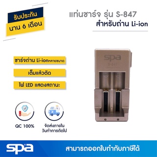 แท่นชาร์จถ่าน Li-ion เต็มแล้วตัด รุ่น S-847 (Charger) Spa