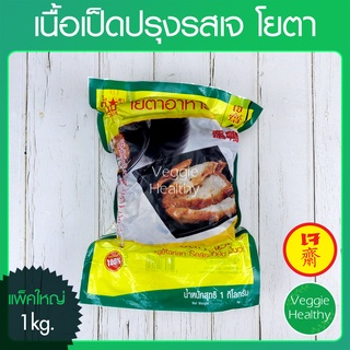 🍗เนื้อเป็ดปรุงรสเจ Youta (โยตา) แพ็คใหญ่ ขนาด 1 กิโลกรัม (อาหารเจ-วีแกน-มังสวิรัติ), Vegetarian Seasoned Duck 1Kg.🍗