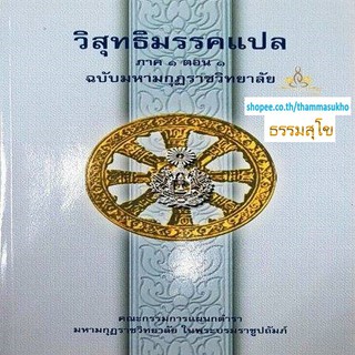 วิสุทธิมรรคแปล ภาค1 ตอน1 ฉบับมหามงกุฏราชวิทยาลัย