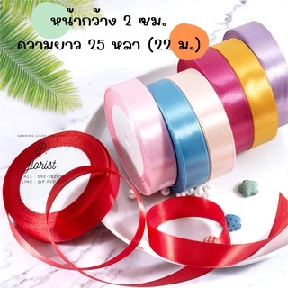 ริบบิ้นซาตินแกนโฟม หน้ากว้าง 2 ซม. ( PF-R504 )ริบบิ้นผ้า ริบบิ้นผ้าสีพื้น ห่อช่อดอกไม้ ทำโบว์ DIY พร้อมส่ง