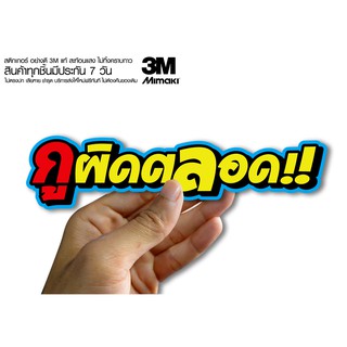 สติกเกอร์ กูผิดตลอด  สติกเกอร์ซิ่ง ติดรถมอเตอร์ไซค์ สายซิ่ง (ขนาด 10-11CM)