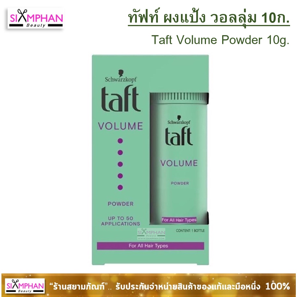 🔥แท้💯%🔥ผงแป้ง ชวาร์สคอฟ ทัฟท์ สไตลิ่ง พาวเดอร์ 10 ก. | Taft Styling Powder
