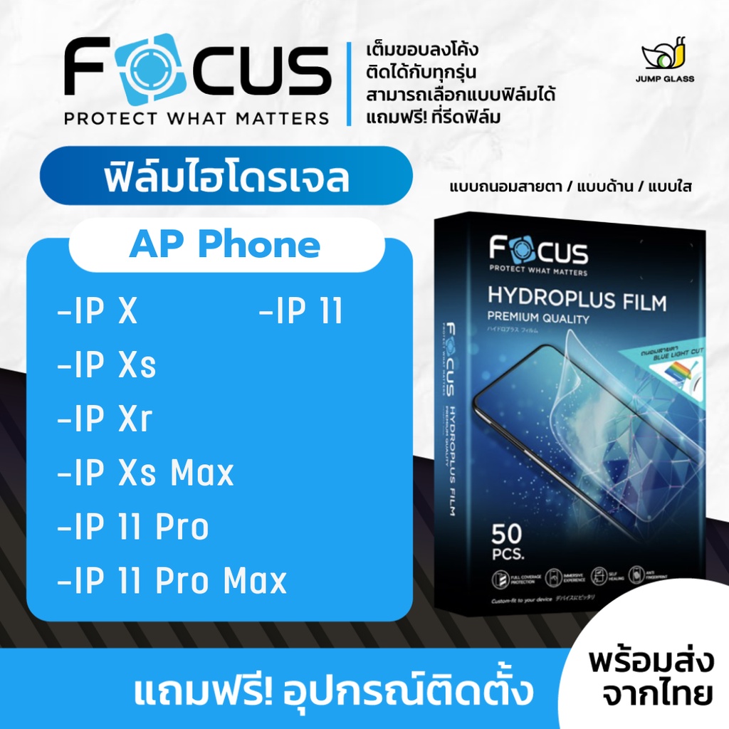 [Focus] ฟิล์มไฮโดรเจล สำหรับรุ่น iPhone X / Xs / Xr / Xs Max / 11 / 11 Pro / 11 Pro Max