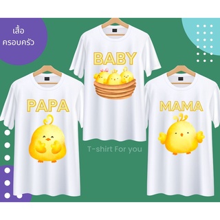 เสื้อครอบครัว พ่อแม่ลูก ลายลูกไก่ สีขาว PAPA MAMA BABY ผ้านุ่ม ใส่สบาย