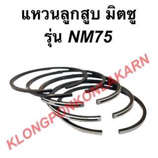 แหวนลูกสูบ มิตซู รุ่น NM75 ( 80มิล ) มีคูปองส่วนลดให้เก็บหน้าร้าน!! แหวนลูกสูบมิตซู แหวนสูบมิตซู แหวนลูกสูบNM75 แหวนสูบ