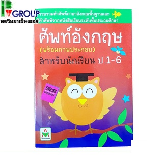 ศัพท์อังกฤษ(พร้อมภาพประกอบ)สำหรับนักเรียน ป.1-6