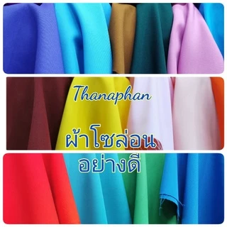ผ้าเมตร ผ้าโซล่อนอย่างดีเนื้อหนา ตัดชุด ตัดกางเกง ตัดเสื้อ
