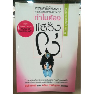 ทำไมต้องแสร้งโง่ [หนังสือสภาพ 70%]