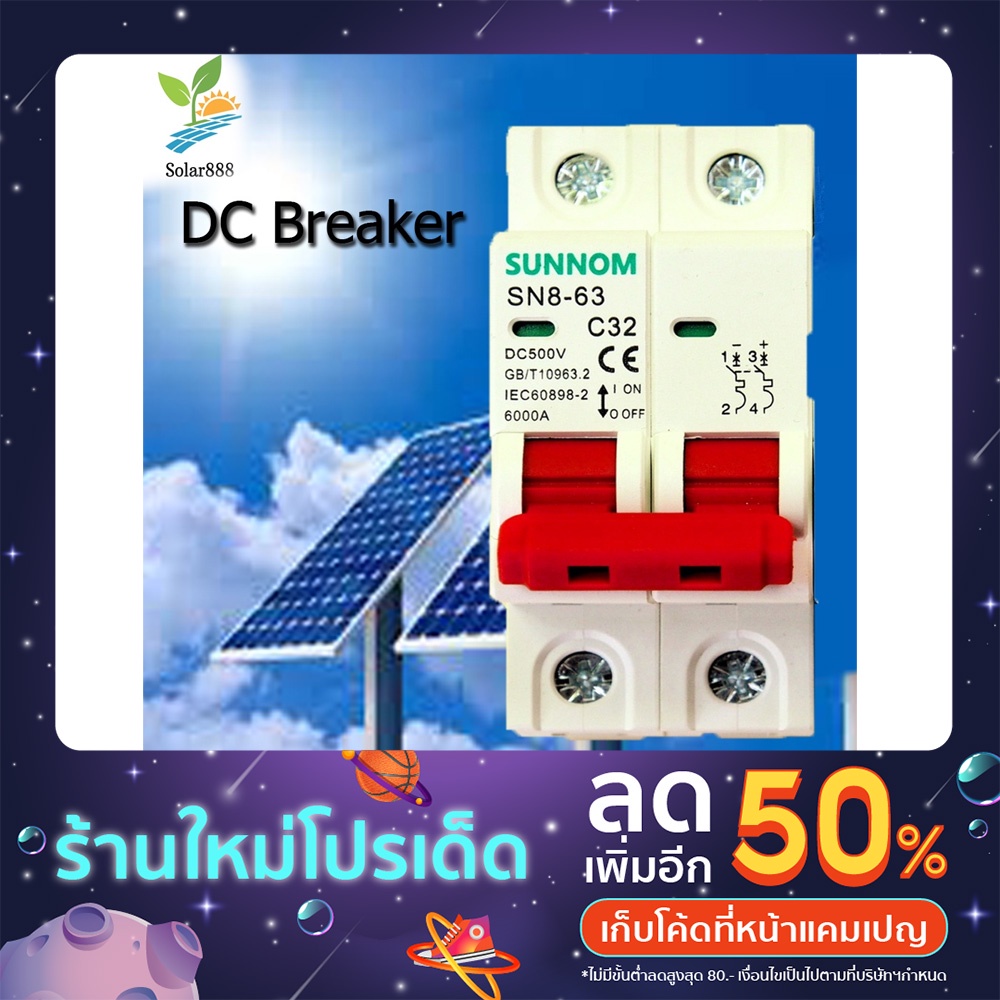 DC MCB 500V 20AMP 32AMP 63AMP Breaker SUNNOM 2P  เบรกเกอร์ สำหรับโซล่าเซลล์ ติดตั้งในตู้คอนโทรล ป้องกันไม่ให้โอเวอร์โหลด