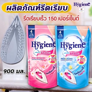 ไฮยีนรีดผ้า (น้ำยารีดผ้าเรียบ) สีฟ้า เฟรช โอเชี่ยน / สีชมพู บลอสซั่ม (Hygine Perfumed Smooth Starch) 900 มล.