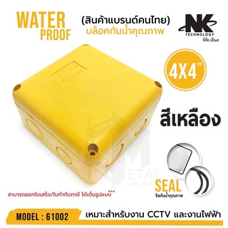 กล่องพักสาย Boxกันน้ำ4X4นิ้ว สีเหลือง ยี่ห้อNK