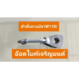 ตัวตั้งหางปลา W110i เทียบแท้ถุงHONDA