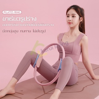 ห่วงออกกำลังกาย วงกลมโยคะ พิลาทิส ห่วงพิลาทิส ห่วงโยคะ แหวนโยคะพิลาทิส Pilates Yoga Ring อุปกรณ์ออกกำลังกายพิลาทิส