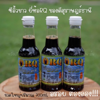 ระวังติดใจ!! 3ขวด​100​ ขวดใหญ่ซีอิ้วขาวอาร์คิว RQ ของดีสุราษฎร์ธานี อร่อย ต้องลอง 700ml. ซอสปรุงรส