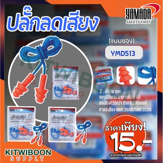 ปลั๊กลดเสียง ที่อุดหูกันเสียง ปลั๊กอุดหู  YAMADA ซิลิโคนอุดหู ที่อุดหูพร้อมสายคล้อง (แบบซอง) 1 ซอง