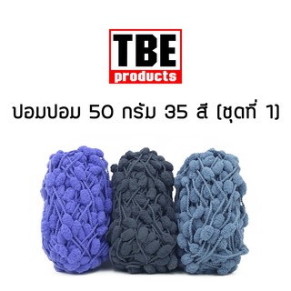 TBE ไหมพรม ปอมปอม 50 กรัม (ชุดที่ 1)