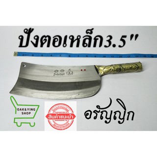 มีดปังตอเหล็ก3.5" มีดสับหมู มีดทำปลา มีดครัว มีดอรัญญิก