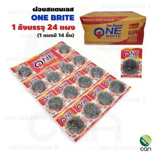 [ยกลัง = 24 แผง (1 แผงมี 14 ชิ้น)] ฝอยสแตนเลสวันไบรท์ ฝอย ฝอยสแตนเลส One Brite ฝอยขัดหม้อ ฝอยวันไบรท์