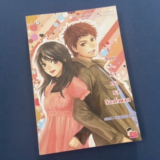 [นิยายมือสอง] Ti amo ... รักเธอรสช็อคโกแลต ลด77% จากปก