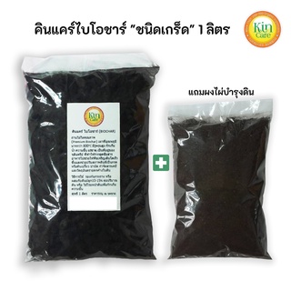 คินแคร์ไบโอชาร์เกร็ด(Biochar) 1ลิตร 0.2กิโลกรัม ถ่านไม้ไผ่กักเก็บจุลินทรีย์เเละแร่ธาตุที่จำเป็นต่อพืชป้องกันโรครากเน่า
