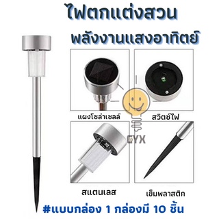 ไฟปักสนาม พลังงานแสงอาทิตย์โซล่าเซลล์ Solar LED Light ไฟแต่งสวน ไฟทางเดิน แบบ1กล่อง มี10ชิ้น (Tobago)