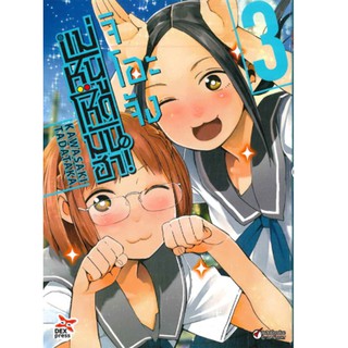 DEXPRESS หนังสือการ์ตูน จิโอะจัง แม่หนูโหดมันฮา! เล่ม 3