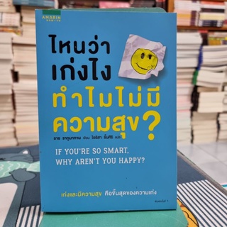 ไหนว่าเก่งไงทำไมไม่มีความสุข? ผู้เขียน Rajagopal Raghunathan (ราช รากูนาทาน) ผู้แปล ไอริสา ชั้นสิริ