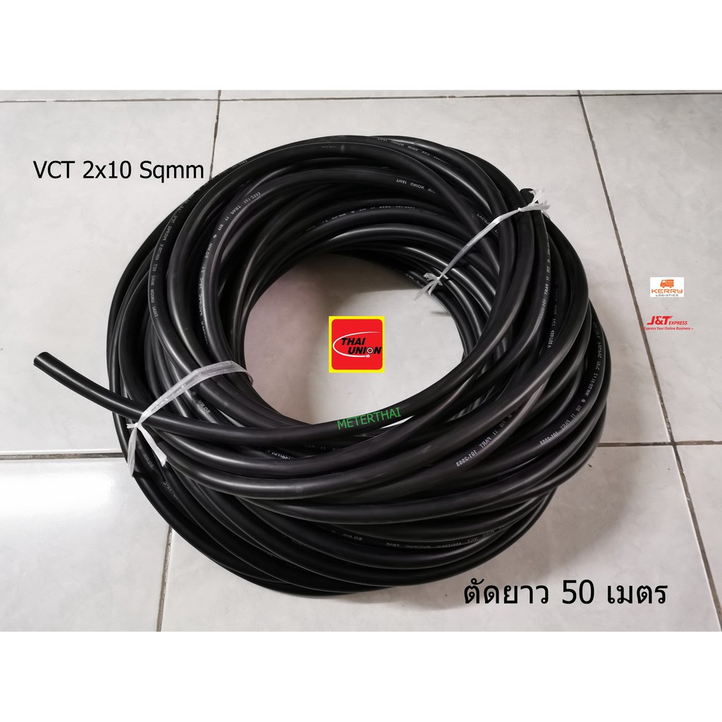 Thai Union VCT 2x10 Sqmm. ไทยยูเนี่ยน ตัดยาว 50 เมตร