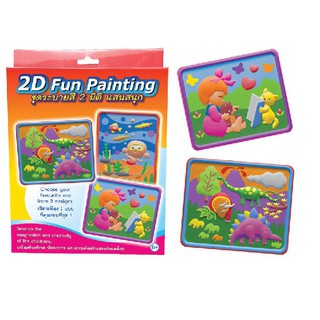 คิดอาร์ท ระบายสี2มิติ แสนสวย เสริมทักษะ Kidart  2D Fun Painting