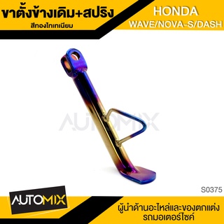 ขาตั้งข้างเดิมพร้อมสปริง HONDA WAVE / NOVA-S / DASH สีทองไทเทเนียม ขาตั้งข้าง อะไหล่เดิม ขาตั้งมอไซค์ S0375