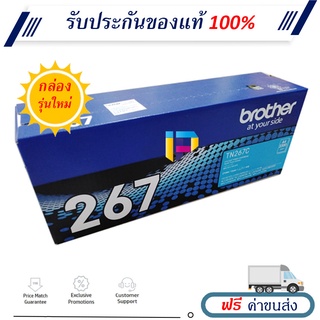 Brother TN-267C ตลับหมึกโทนเนอร์ ของแท้ 100% ราคาโปรโมชั่น