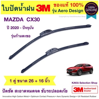 ใบปัดน้ำฝน3M - Mazda CX30 2020-ปัจจุบัน (26",16")