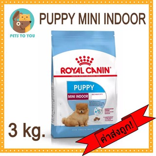 Royal Canin Mini Indoor Puppy 3 kg โรยัลคานิน อาหารสำหรับลูกสุนัข- 10เดือน ลดกลิ่นมูล ขนาด 3 กิโลกรัม