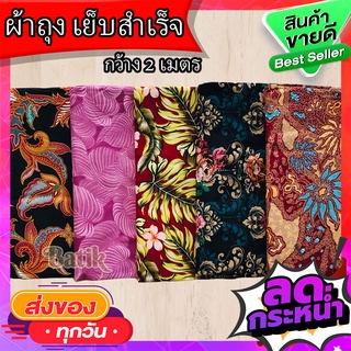 🔥 ผ้าถุง เย็บแล้ว  💥  ผ้าถุงลายปาเต๊ะ กว้าง 2 เมตร ผ้าถุงสำเร็จ ผ้านิ่ม ไม่ลื่น ซับน้ำดี สีไม่ตก