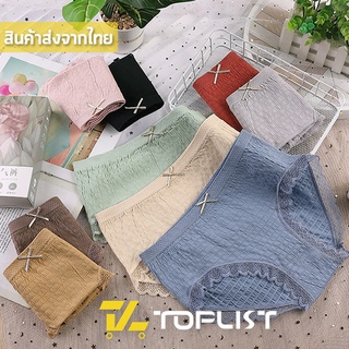 สินค้าพร้อมส่งจากไทย💥TOPLIST💥 (TL-N624) กางเกงในผ้านุ่ม แต่งขอบลูกไม้น่ารัก นุ่มสบาย