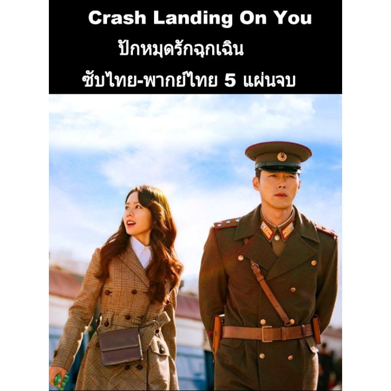 ซีรีส์เกาหลี Crash landing on you ปักหมุดรักฉุกเฉิน (พากย์ไทย) 4 แผ่นจบ
